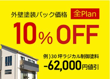 外壁塗装　お住まいのSOSとお得なキャンペーン　2404112